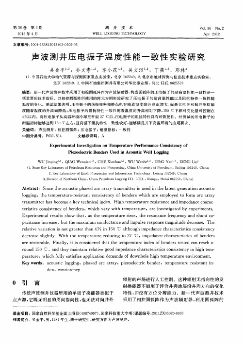 声波测井压电振子温度性能一致性实验研究
