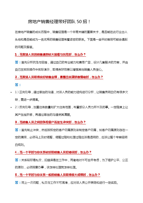 房地产销售经理带好团队招