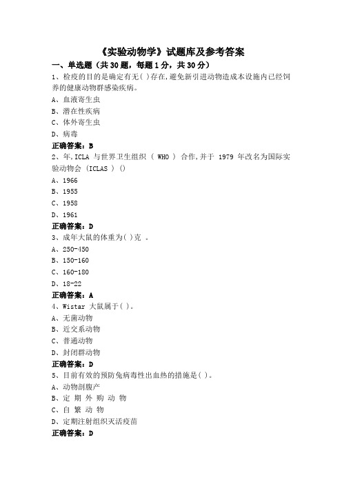 《实验动物学》试题库及参考答案