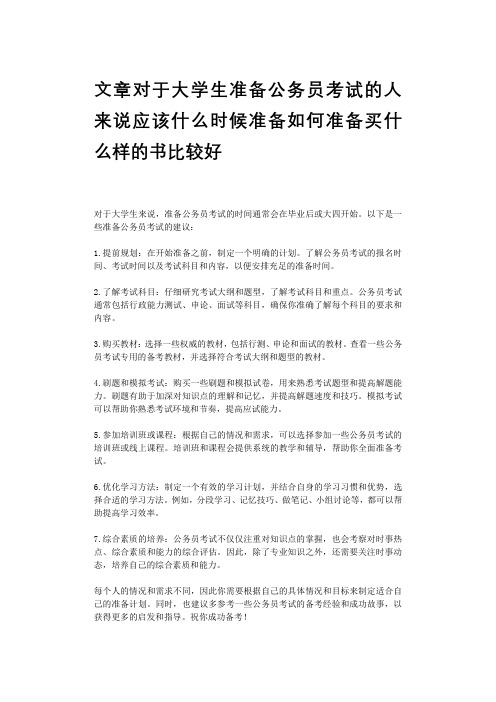 文章对于大学生准备公务员考试的人来说应该什么时候准备如何准备买什么样的书比较好