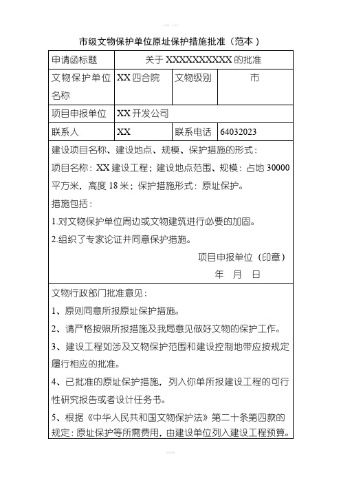 市级文物保护单位原址保护措施批准(范本)