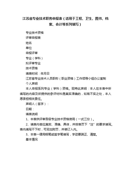 江苏省专业技术职务申报表（适用于工程、卫生、图书、档案、会计等系列填写）