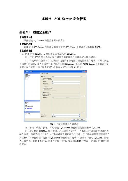 SQL Server安全管理-实验步骤