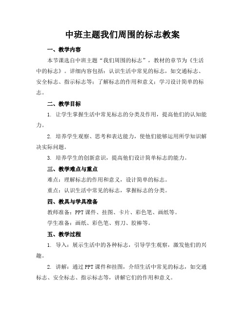 中班主题我们周围的标志教案