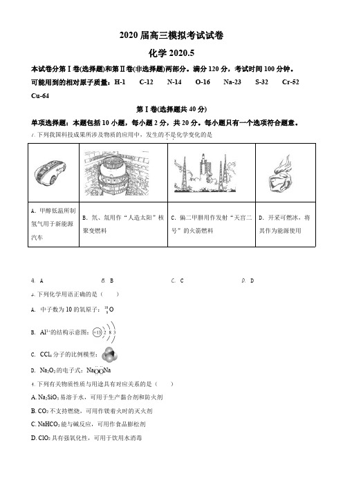 江苏省南京市六校联合体2020届高三下学期5月联考化学试题