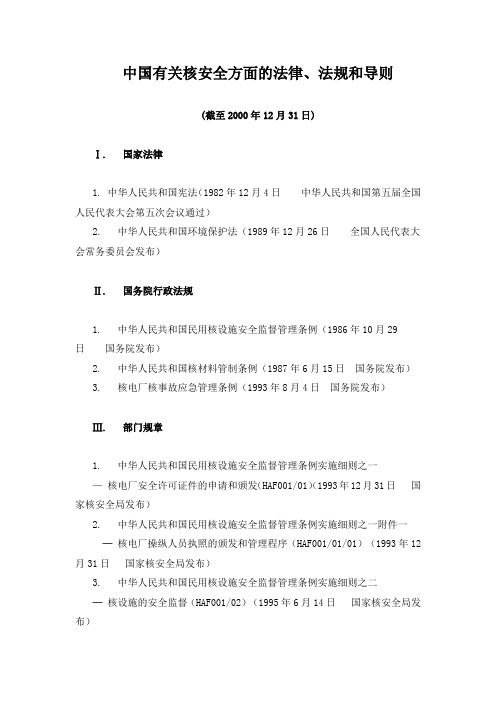 中国有关核安全方面的法律、法规和导则