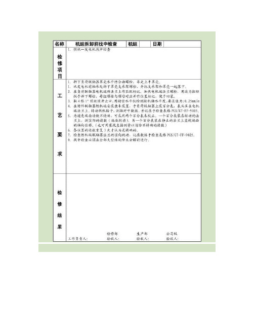 9E燃机机主机检修工艺卡要点