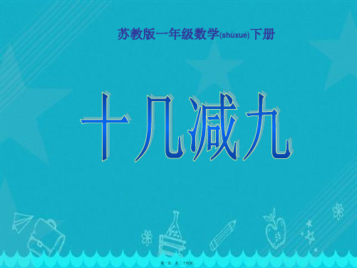 苏教版一年级数学下册课件十几减9