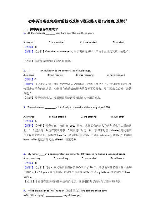 初中英语现在完成时的技巧及练习题及练习题(含答案)及解析