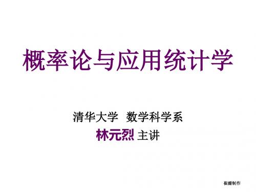 清华大学《概率论与数理统计》概率论与应用统计学-第一讲-崔-455306336