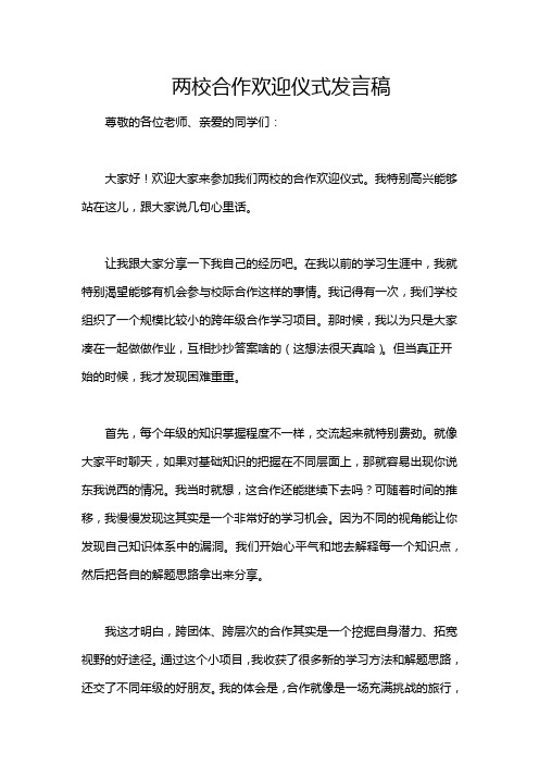 两校合作欢迎仪式发言稿