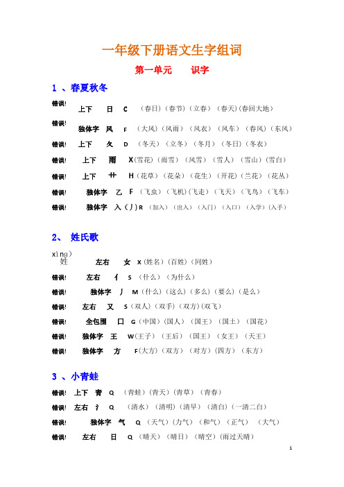 新人教部编版小学一年级语文下册组词(带拼音、部首、生字结构)