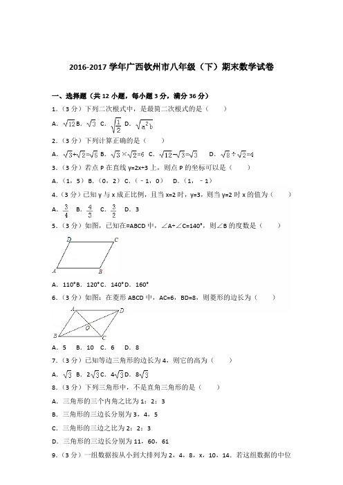 【数学】2016-2017年广西钦州市八年级下学期数学期末试卷和答案解析PDF