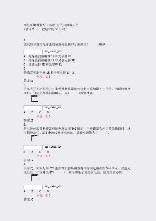 高低压电器装配工高级-电气与机械识图_真题(含答案与解析)-交互