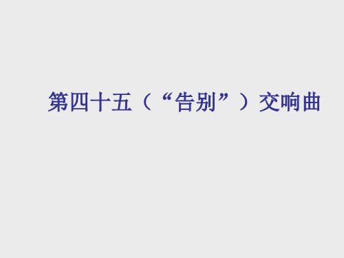 湖南文艺出版社小学四年级音乐上册(简谱)：第四十五(“告别”)交响曲_课件1