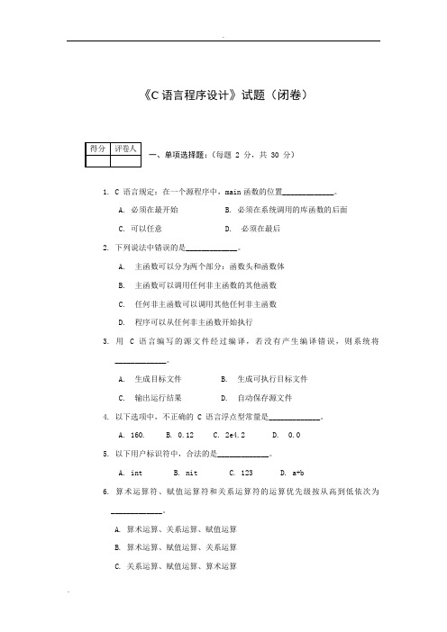 C语言程序设计试题与答案-