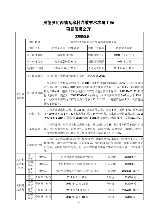 贵德县河西镇瓦家村高效节水灌溉工程项目信息公开