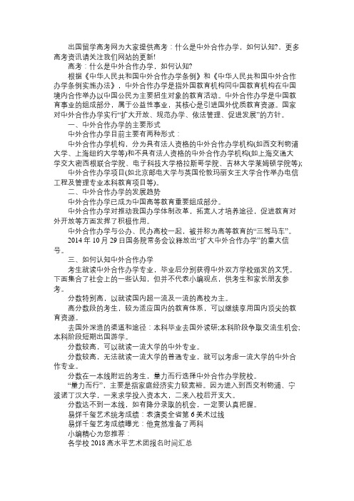 高考：什么是中外合作办学,如何认知