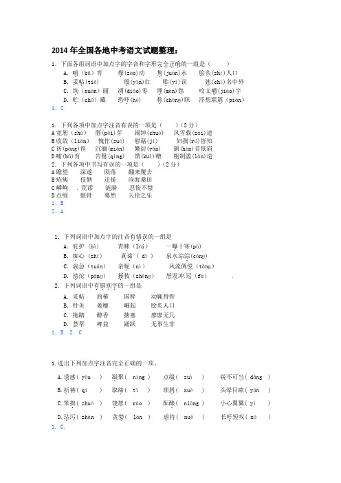 2014年全国各地中考语文试题整理