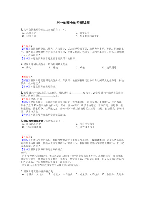 初一地理土地资源试题
