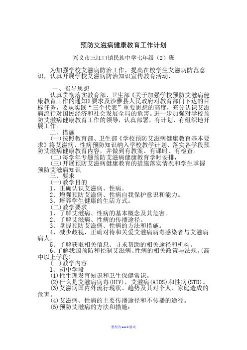 学校预防艾滋病健康教育工作计划Word版