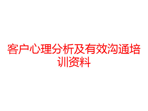 客户心理分析及有效沟通培训资料