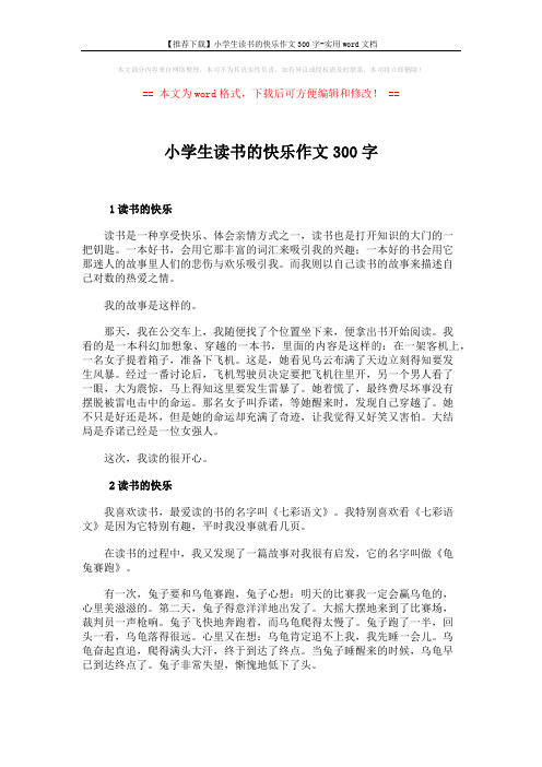 【推荐下载】小学生读书的快乐作文300字-实用word文档 (4页)