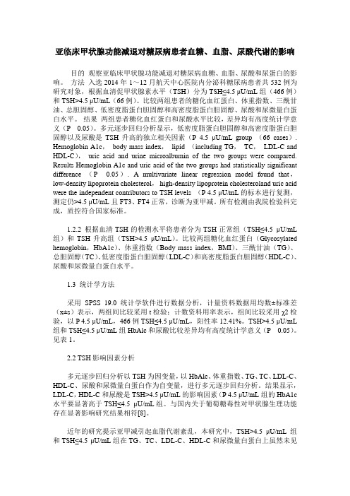 亚临床甲状腺功能减退对糖尿病患者血糖、血脂、尿酸代谢的影响