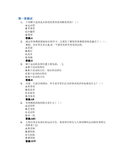 零基础形体舞蹈(上)智慧树知到答案章节测试2023年广西师范大学