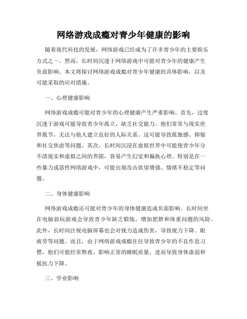 网络游戏成瘾对青少年健康的影响