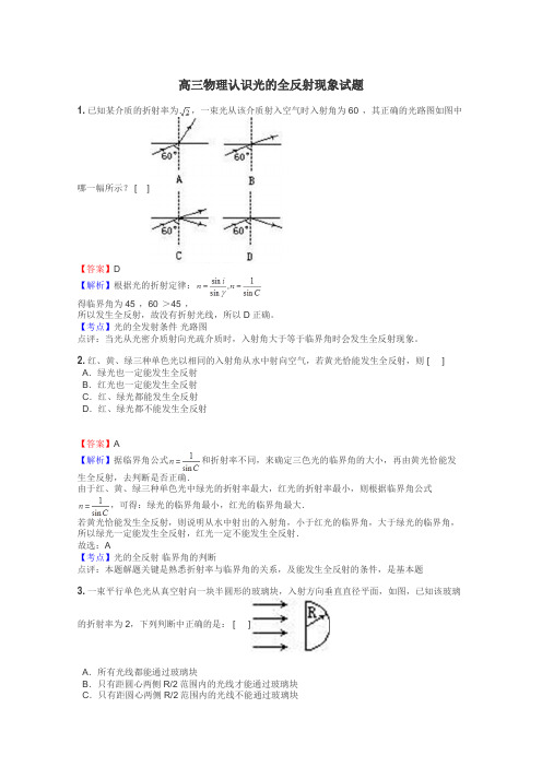 高三物理认识光的全反射现象试题
