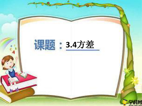 江苏省盐城市大丰区城东实验初中苏科版九年级上册数学课件：34方差(共18张PPT)