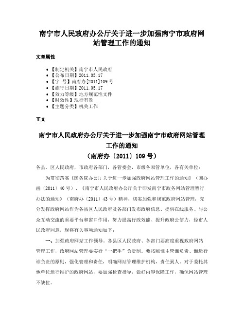 南宁市人民政府办公厅关于进一步加强南宁市政府网站管理工作的通知