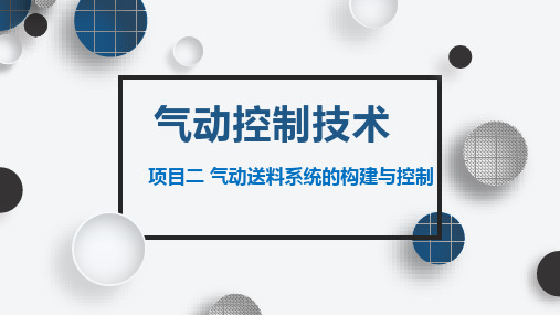 项目2 气动送料系统的构建与控制《气动控制技术》