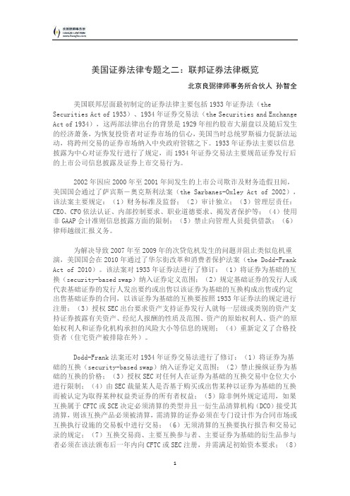 美国证券法律专题2-联邦证券法律概览