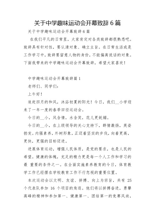 关于中学趣味运动会开幕致辞6篇