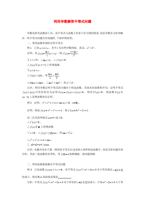 高考数学复习点拨 利用导数解答不等式问题