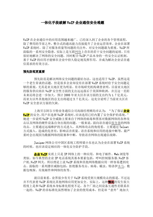 一体化手段破解VoIP企业通信安全难题