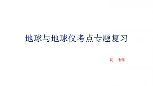 初中七年级地理上册地球与地球仪考点专题复习