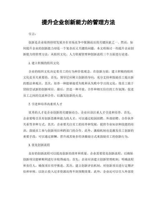 提升企业创新能力的管理方法