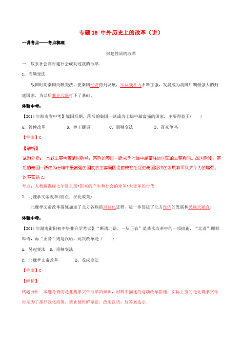 2015年中考历史二轮复习讲练测 专题18 中外历史上的改革(讲)(含解析)
