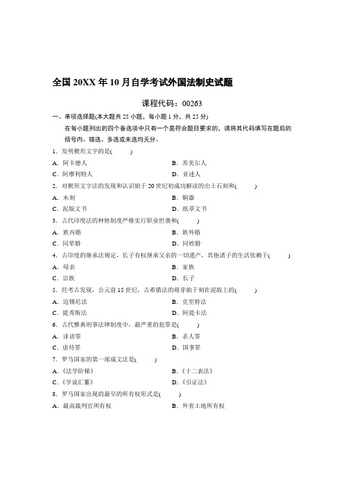 10月自考全国外国法制史试卷及答案