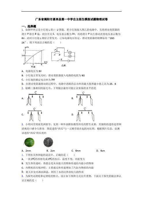 广东省揭阳市惠来县第一中学自主招生模拟试题物理试卷