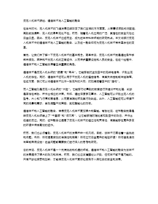 反无人机技术综述：通信技术与人工智能的融合