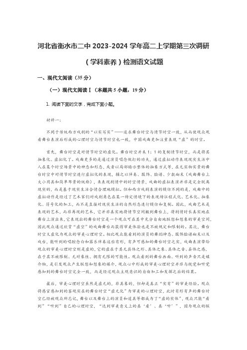 河北省衡水市二中2023-2024学年高二上学期第三次调研(学科素养)检测语文试题含答案解析