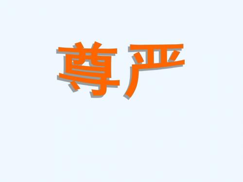语文人教版四年级下册7尊严