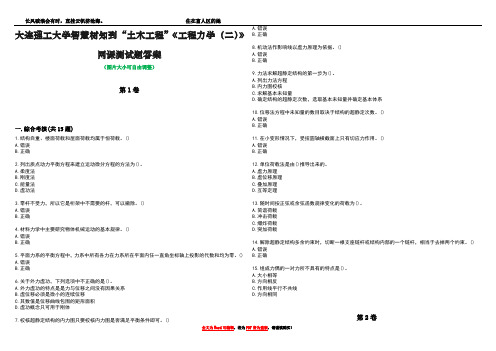 大连理工大学智慧树知到“土木工程”《工程力学(二)》网课测试题答案2