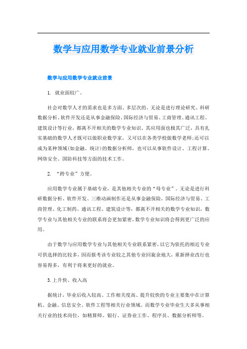 数学与应用数学专业就业前景分析