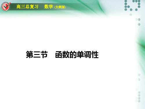 高三一轮复习函数的单调性