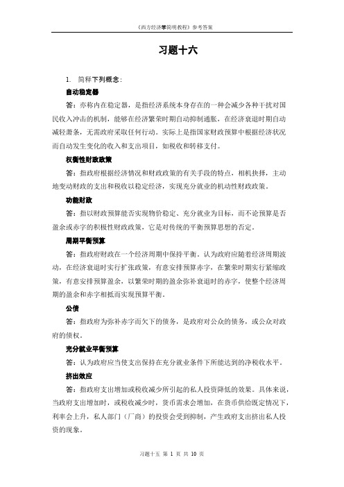西方经济学习题十六解答